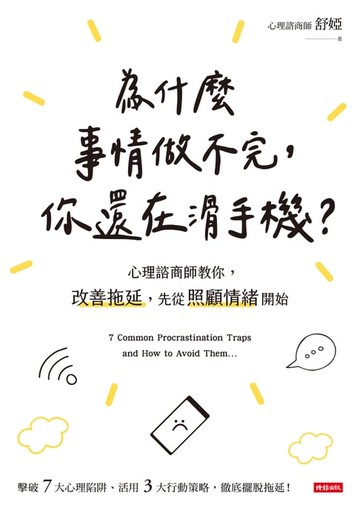 【電子書】為什麼事情做不完，你還在滑手機？