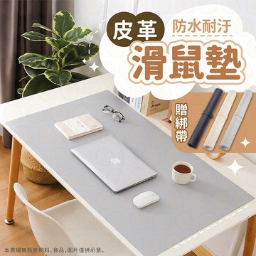 滑鼠墊 皮革滑鼠墊 加大滑鼠墊 電腦桌墊 滑鼠桌墊 桌墊 書桌墊 大滑鼠墊 桌墊滑鼠墊 辦公桌墊 皮革墊