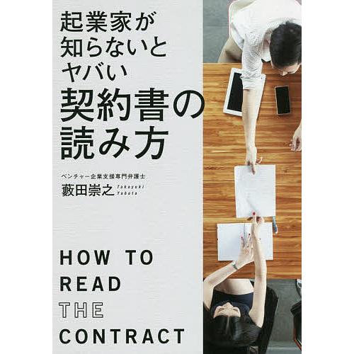 起業家が知らないとヤバい契約書の読み方