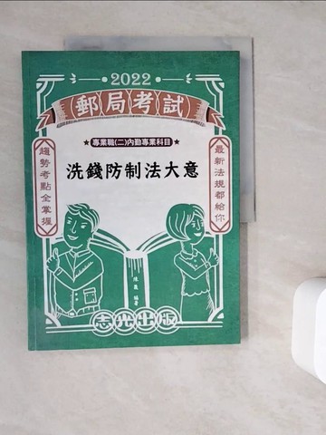 【書寶二手書T6／進修考試_ZV5】洗錢防制法大意_陳晟編著