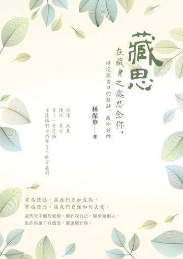 藏思：在藏身之處思念你，將沒說出口的話語，藏於詩裡[二手書_良好]
