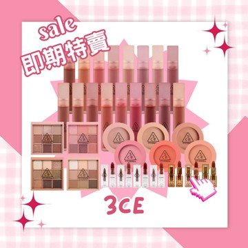 【米粒森】即期 特賣‼️3CE 唇釉 唇膏 眼影盤 腮紅 氣墊 眼線 彩妝 唇彩 眼彩 底妝