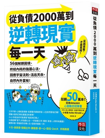從負債2000萬到逆轉現實每一天 副標：56個解鎖困境、終結內耗的強運心法，回應宇宙法則，活出天