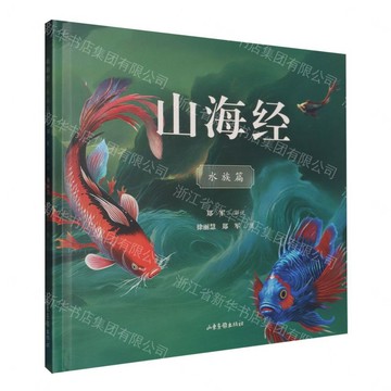 山海經水族篇丨天龍圖書簡體字專賣店丨9787547452929 (tl2608_山東書展)