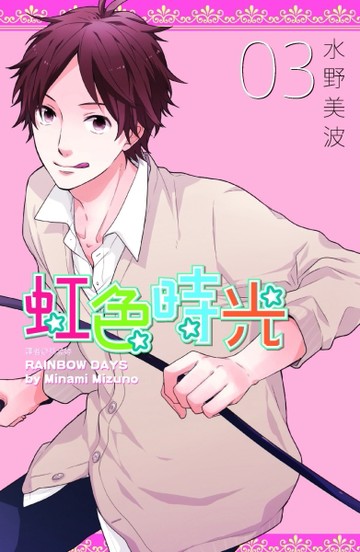虹色時光（3）[二手書_良好]