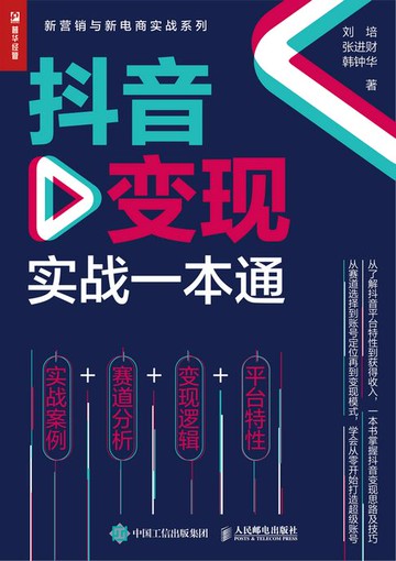 【電子書】抖音变现实战一本通