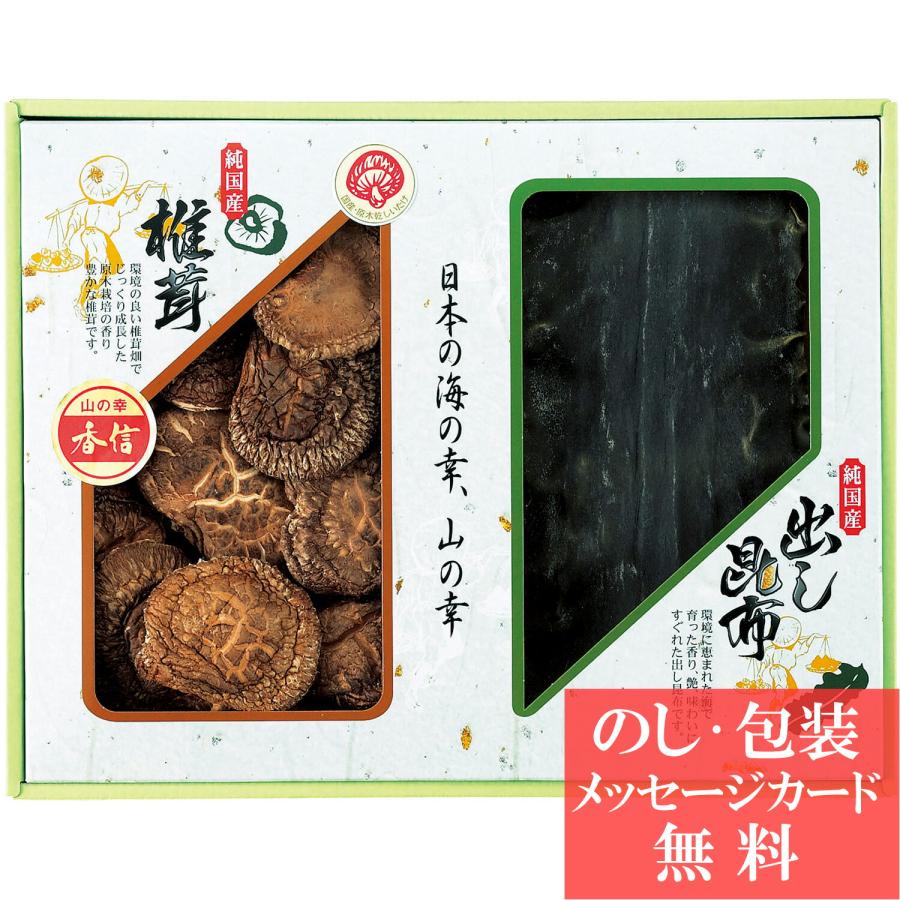 国内産 原木香信椎茸・昆布詰合せ   香典返し 品物 粗供養 詰め合わせ ギフト 割引 結婚内祝い 出産内祝い ご挨拶 引っ越し