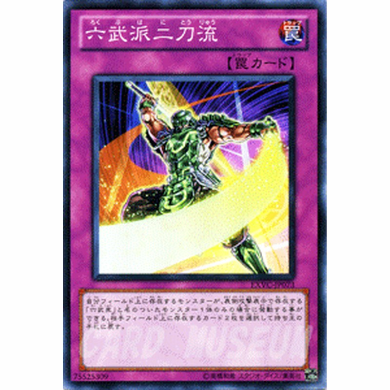 遊戯王カード 六武派二刀流 エクストリーム・ビクトリー EXVC | 六武衆