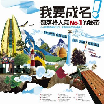 【電子書】我要成名！部落格人氣No.1的秘密