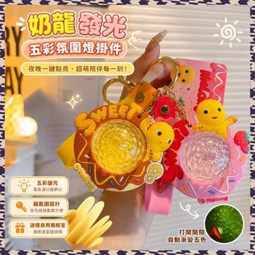 百貨研究所⚡️奶龍發光五彩氛圍燈掛件鑰匙扣高顏值書包掛件趣味鑰匙鏈🎉