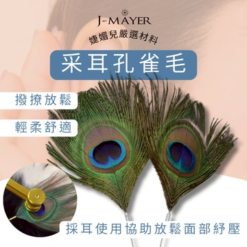 孔雀毛 采耳工具 珍珠木柄大孔雀毛 銀針孔雀毛