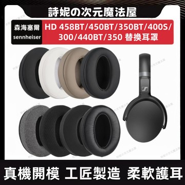 森海塞爾 HD 458BT 耳機套 HD 4.40BT 350 450BT 350BT 400S 300耳罩 替換耳罩