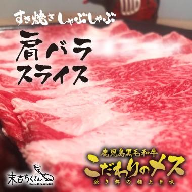 牛肉 肉 和牛 赤身肉  すき焼き しゃぶしゃぶ 鍋 鹿児島産黒毛和牛 経産牛雌　肩バラスライス-300g