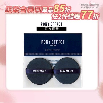 【PONY EFFECT】氣墊粉撲 2入 (新版)