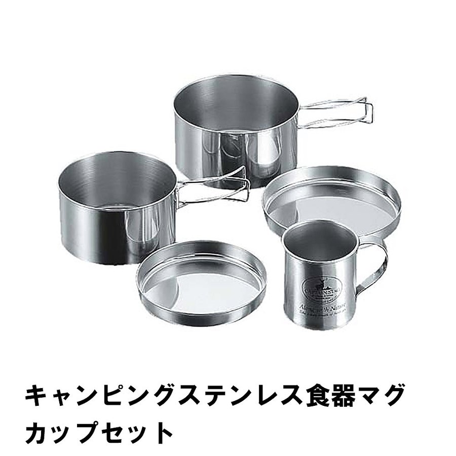 クッカーセット ステンレス 食器 マグカップ セット BBQ用 鍋 皿 コンパクト 収納 アウトドア キャンプ レジャー 燕三条