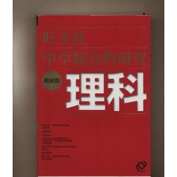 中学総合的研究　理科　新装版／上原準(著者),小島智之(著者)