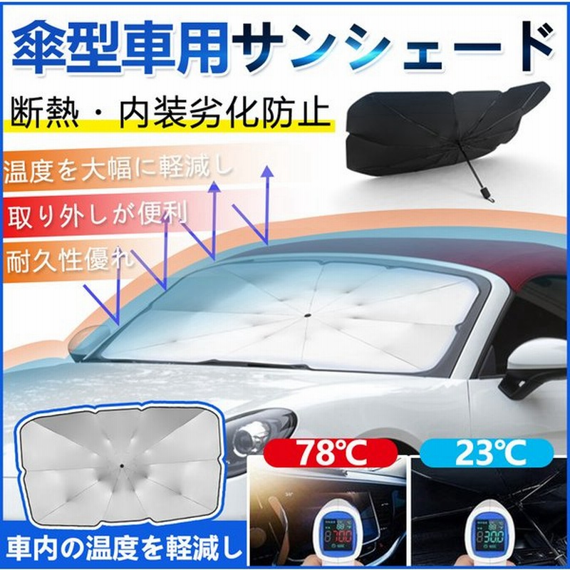 フロントサンシェード 車用 日差しカット 傘型 日よけ 紫外線カット 10本骨 コンパクト 紫外線対策 遮光 簡単設置 コンパクト収納 車用品 通販 Lineポイント最大0 5 Get Lineショッピング