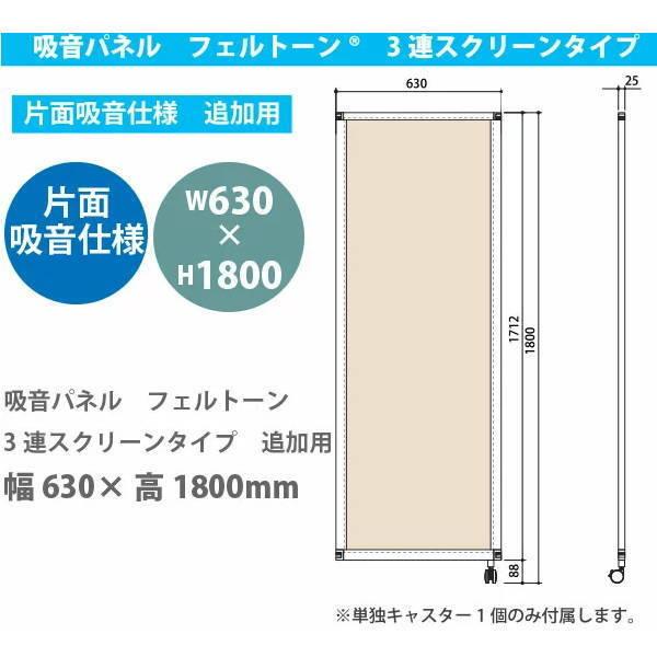 東京ブラインド フェルトーン 3連スクリーンタイプ 片面吸音仕様 追加用 幅630×高さ1800mm 通販 LINEポイント最大0.5%GET  LINEショッピング