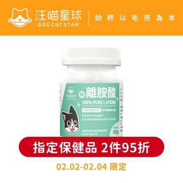 【汪喵星球】 100% PURE 純離胺酸 50g 純左旋離胺酸 眼鼻分泌物 深褐色眼淚 流鼻水 呼吸道健康