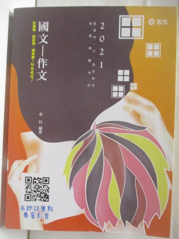 【書寶二手書T5／進修考試_DBA】國文-作文_2021高普考