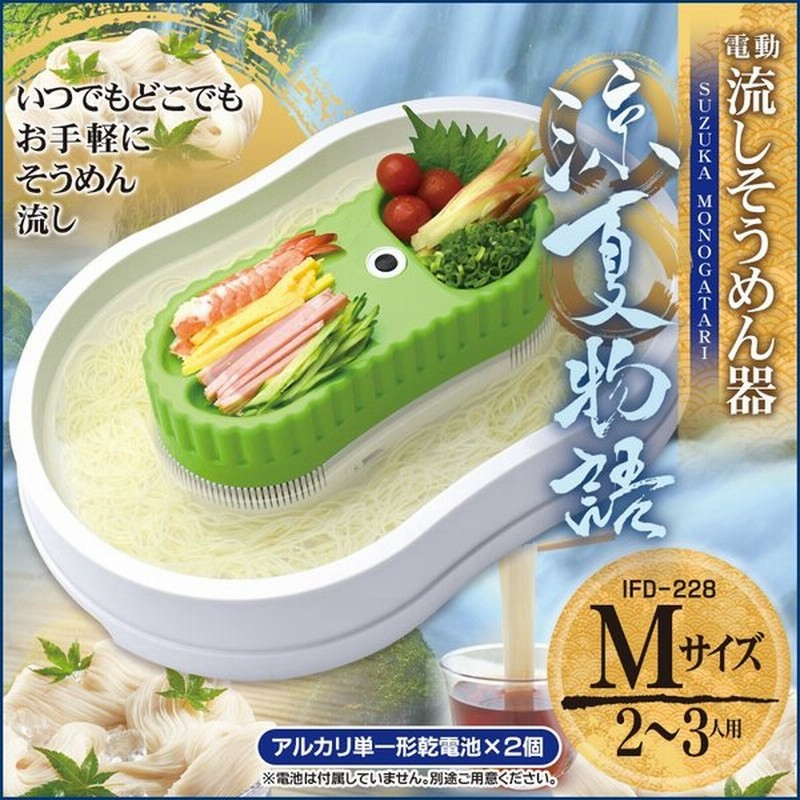 送料無料 流しそうめん器 流しそうめん機 Mサイズ 2 3人 薬味皿付き そうめん流し 家庭用 卓上 涼夏物語mサイズ 通販 Lineポイント最大0 5 Get Lineショッピング