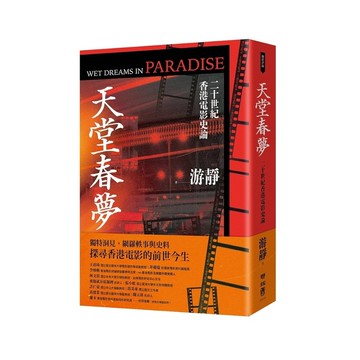 天堂春夢：二十世紀香港電影史論
