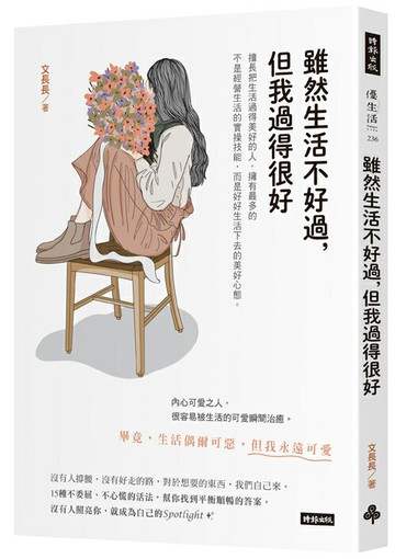 雖然生活不好過，但我過得很好