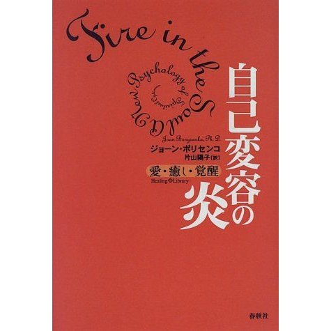 自己変容の炎?愛・癒し・覚醒 (ヒーリング・ライブラリー)