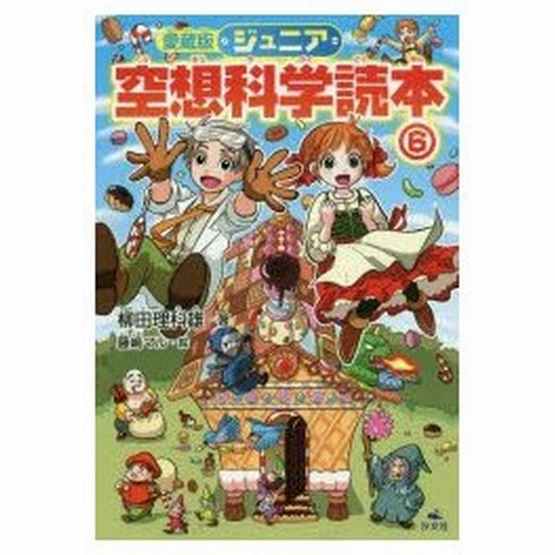 ジュニア空想科学読本 6 柳田理科雄 著 藤嶋マル 絵 通販 Lineポイント最大0 5 Get Lineショッピング