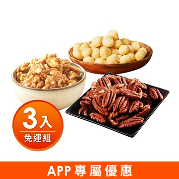 ✨「原味」食代，養生美學【APP限定】原味核桃230G+原味夏威夷豆200G+原味胡桃250G，共3入【🔥現省$200🔥▶⏰優惠只到06/01 09:59】 每日優果