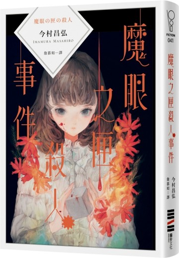 魔眼之匣殺人事件[二手書_良好]