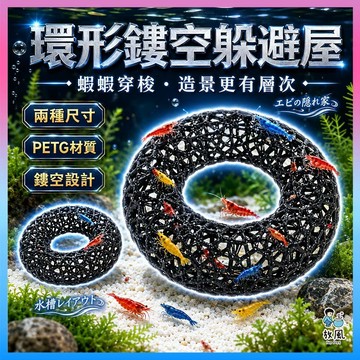 放風水族【環形躲避屋】魚缸造景 水族造景 蝦屋 蝦窩 蝦子躲避 水晶蝦 蝦子繁殖 觀賞蝦 水族配件 小型魚 水族景觀