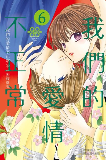 【電子書】我們的愛情不正常(6)
