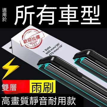 BMW 雨刷 3系 5系 X1 X3 X5 無骨雨刷 專用替換 雙膠條無骨雨刷器高清靜音原裝品質適用99%車型雨刷 免運