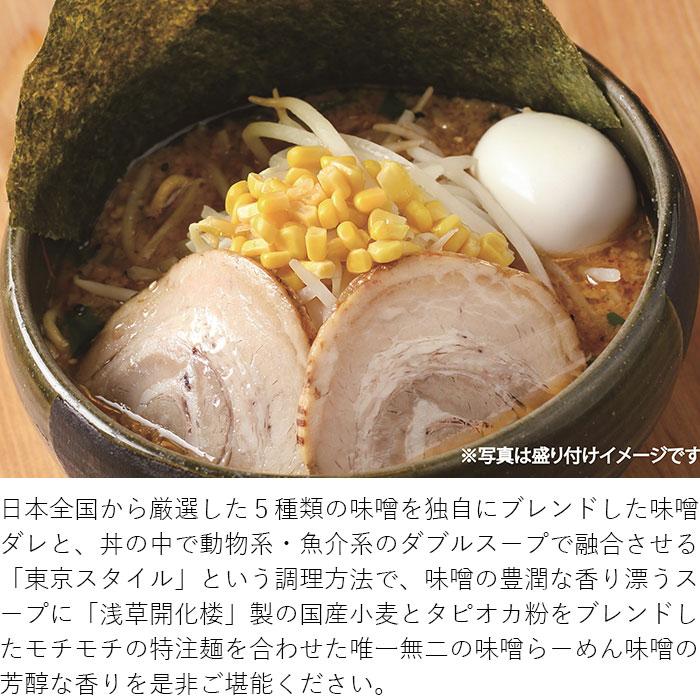 ど・みそ　特みそこってりらーめん（3食入）味噌 ラーメン 味噌ダレ らーめん つけめん つけ麺 東京スタイル 浅草開化楼