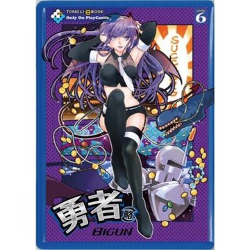 勇者(略) (6)_Readmoo 讀墨電子書