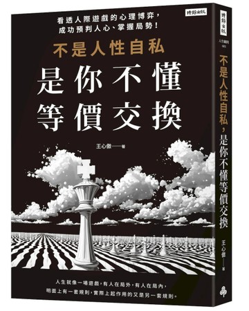 不是人性自私，是你不懂等價交換【TAAZE讀冊生活】