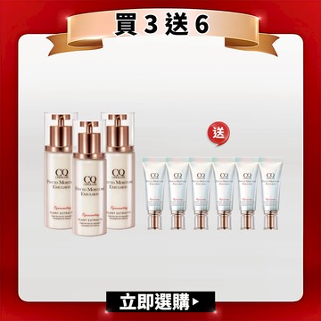 【亮白保濕】CQ思珂 全能乳草本滋養光澤精華乳*3+全能乳隨身版*6-共9件