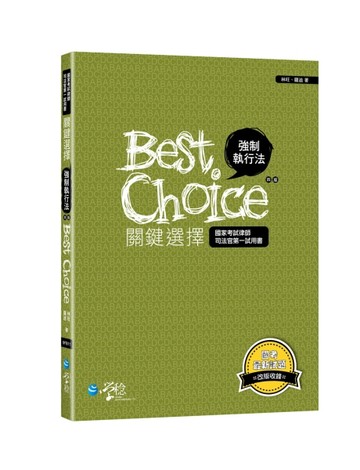 強制執行法關鍵選擇【二手書_良好】TAAZE讀冊生活