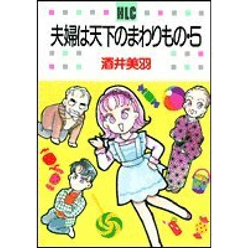 夫婦は天下のまわりもの (レディース・コミックス)