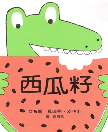 西瓜籽[二手書_良好]
