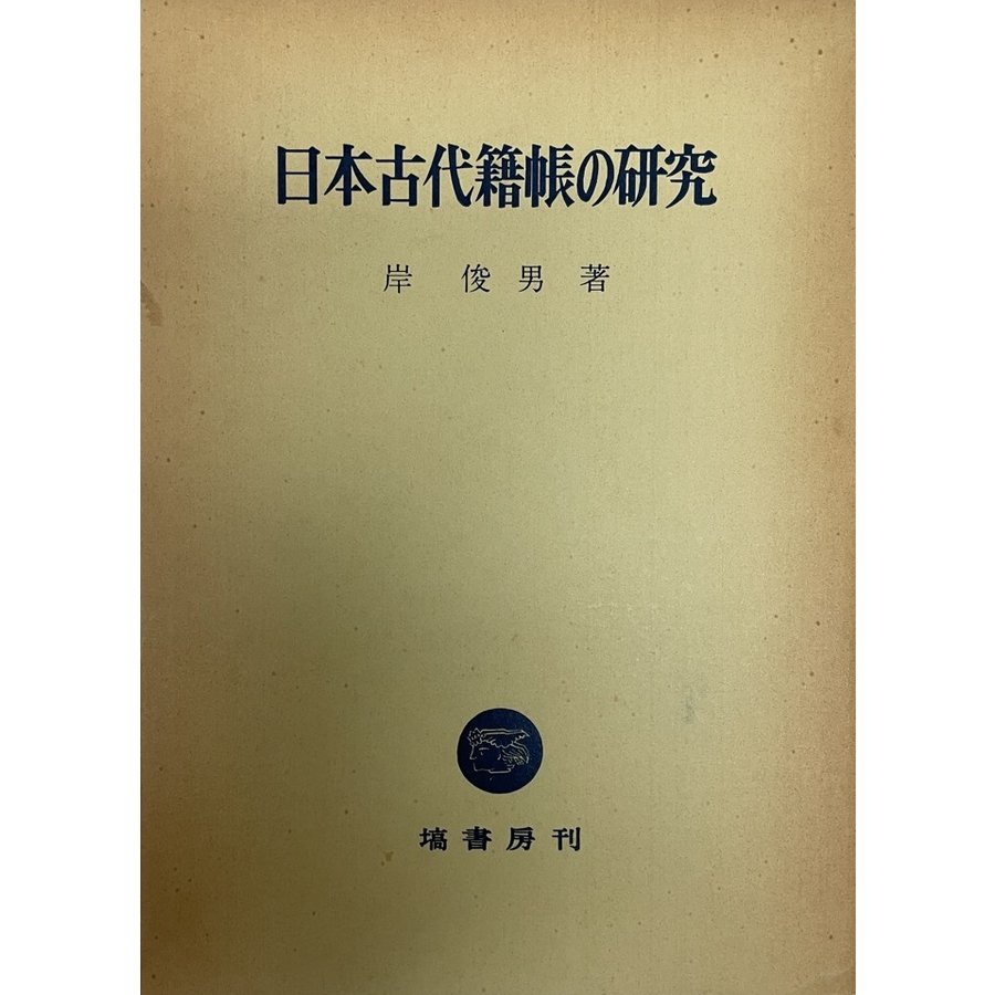 日本古代籍帳の研究