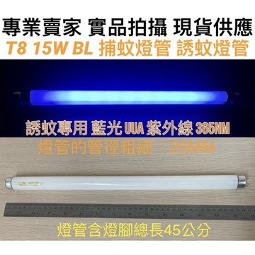 【金光閃閃】含稅價 T8 15W BL 捕蚊燈管 含燈腳總長45公分 誘蚊燈管 藍光 紫外線 UVA 365NM