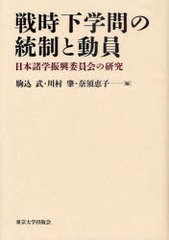 戦時下学問の統制と動員 日本諸学振興委員会の研究