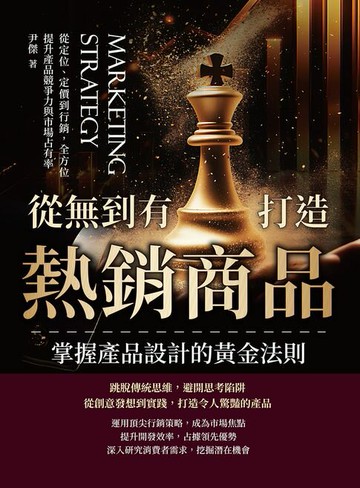 【電子書】從無到有打造熱銷商品，掌握產品設計的黃金法則：從定位、定價到行銷，全方位提升產品競爭力與市場占有率
