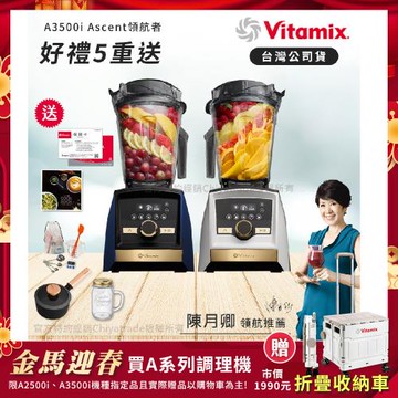 【美國Vitamix】A3500i Gold Label 超跑級調理機 全球限定款 智能x果汁機 尊爵級-海軍藍/雪貂白(官方公司貨)-陳月卿推薦