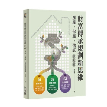 <全新>FUN學出版 生活風格【財富傳承規劃新思維—房產．保險．信託實戰篇(朱家棟)】(2026年1月)(AE017)