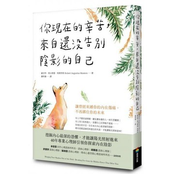 全新 / 你現在的辛苦，來自還沒告別陰影的自己 / 商周出版 / 定價:399 Q1201