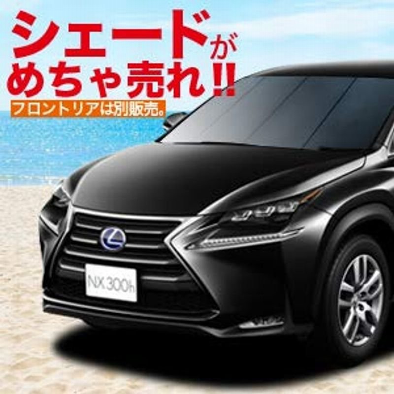 Lexus レクサス Nx Nx300h Nx300 車用カーテン サンシェード 車中泊 カーフィルム フロント用 01s A035 Fu 通販 Lineポイント最大0 5 Get Lineショッピング