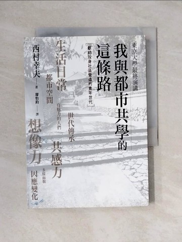 【書寶二手書T1／設計_YAX】東京大學最終演講：我與都市共學的這條路_西村幸夫,  廖怡鈞